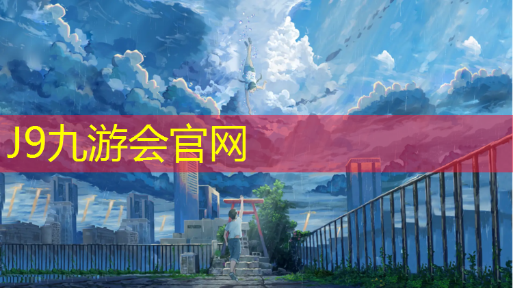 J9九游会官网：中牟小区塑胶跑道