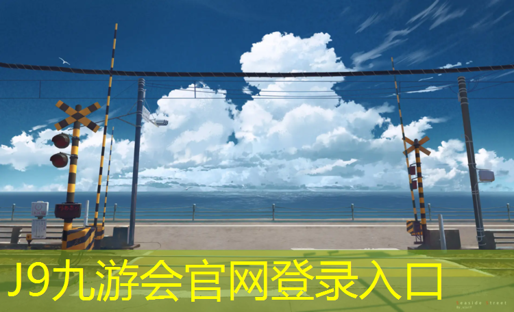 J9九游会真人游戏第一品牌：广元公园塑胶跑道