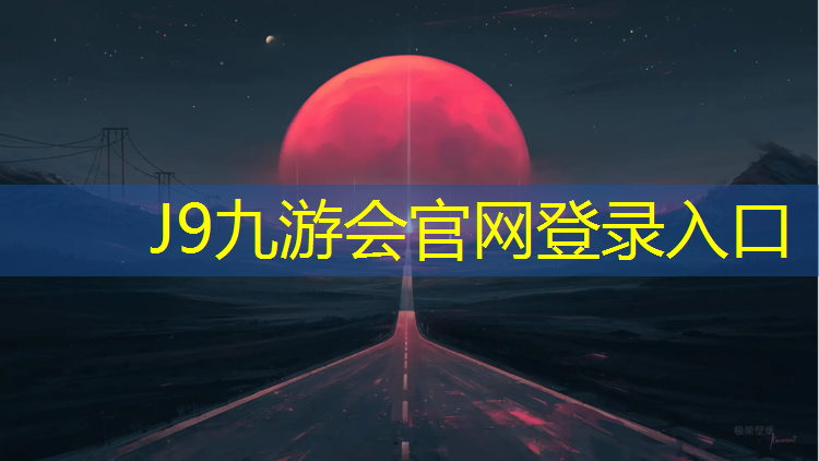 J9九游会真人游戏第一品牌：铜陵400米塑胶跑道