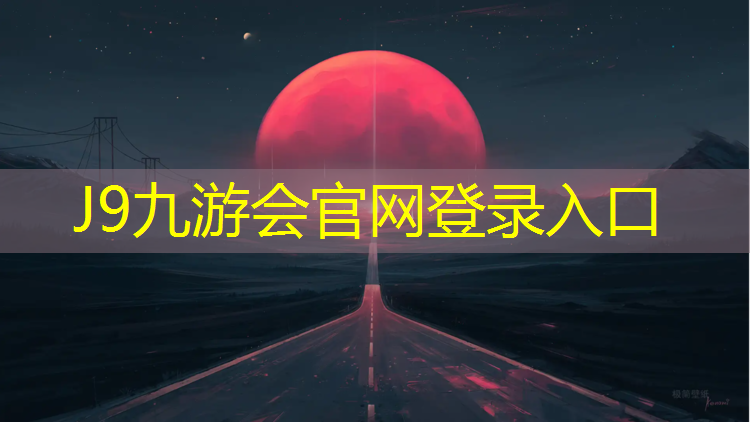 J9九游会真人游戏第一品牌：铺塑胶跑道机械设备
