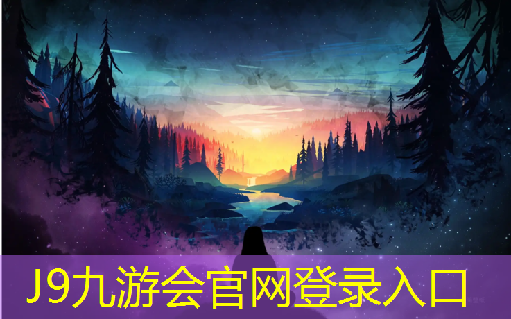 J9九游会真人游戏第一品牌：运动场围网塑胶跑道