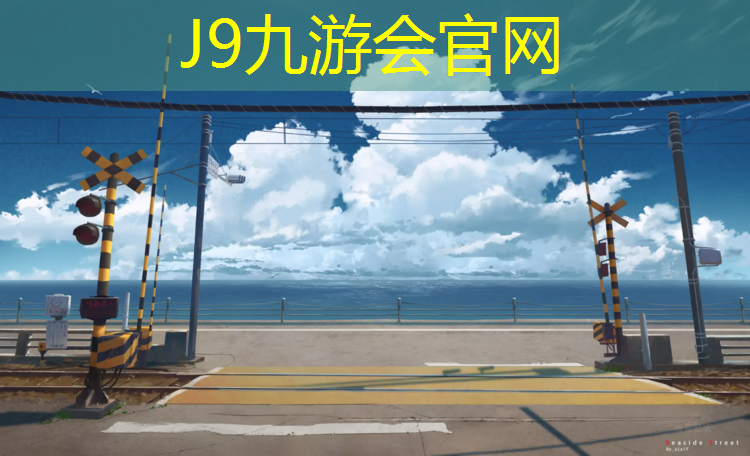 J9九游会官网：老塑胶跑道面层翻新