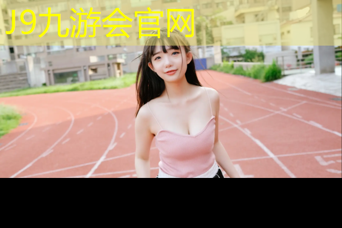 J9九游会官网登录入口：五环塑胶跑道