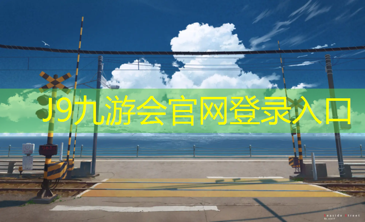 J9九游会真人游戏第一品牌：300塑胶跑道尺寸