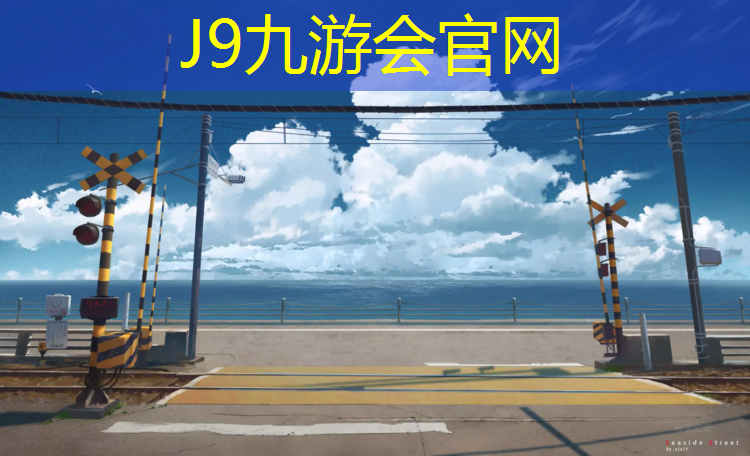 J9九游会真人游戏第一品牌：厦门海边塑胶跑道