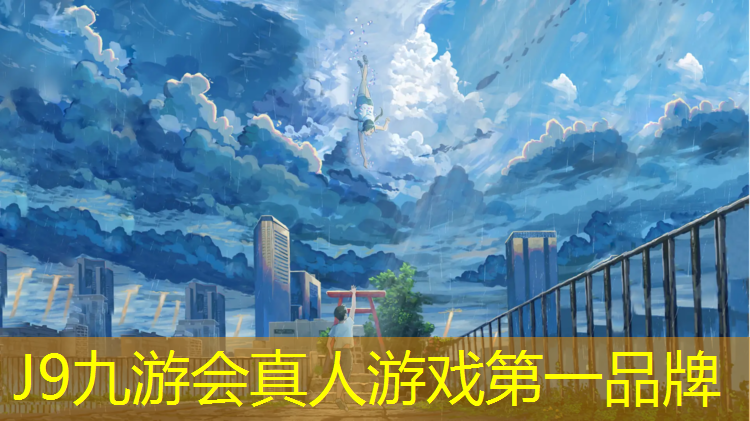 J9九游会真人游戏第一品牌：新化有没有塑胶跑道