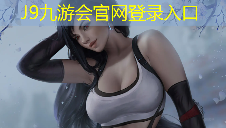 J9九游会真人游戏第一品牌：塑胶跑道建设单位