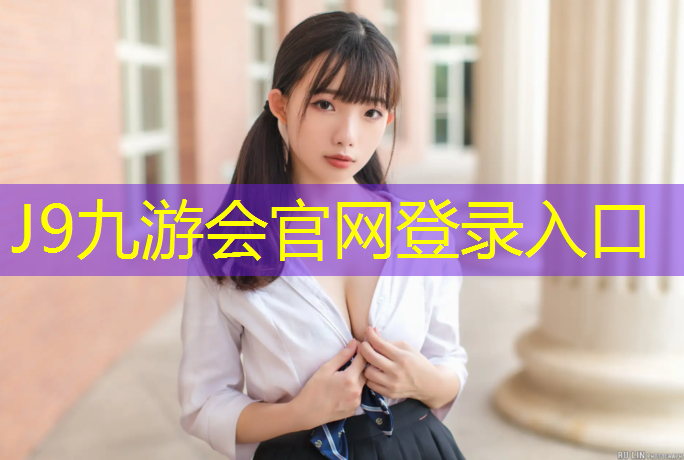 J9九游会官网登录入口：文成篮球场塑胶跑道