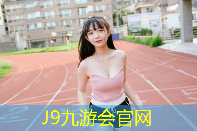 J9九游会官网登录入口：乌苏学校操场塑胶跑道