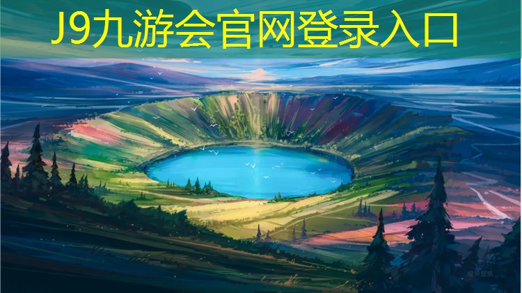 J9九游会官网登录入口：淮北塑胶跑道制造价格