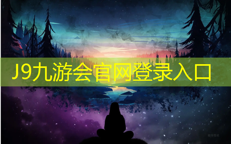J9九游会真人游戏第一品牌：南安最新塑胶跑道