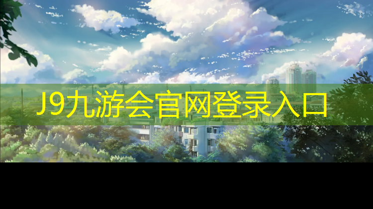 J9九游会官网：塑胶跑道内业资料论坛