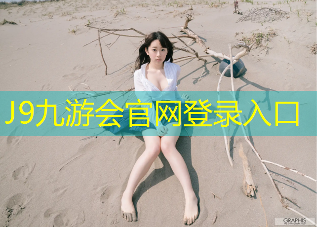 J9九游会官网登录入口：大同御龙庭3期塑胶跑道