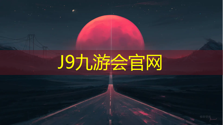 J9九游会官网：塑胶跑道测试