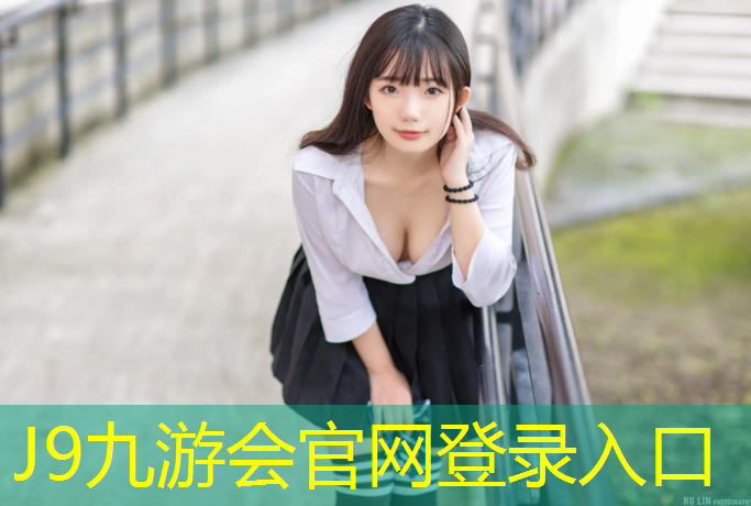 J9九游会官网登录入口：沙埔小学塑胶跑道