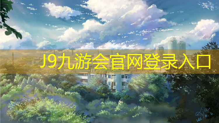 J9九游会官网：北海有塑胶跑道吗_