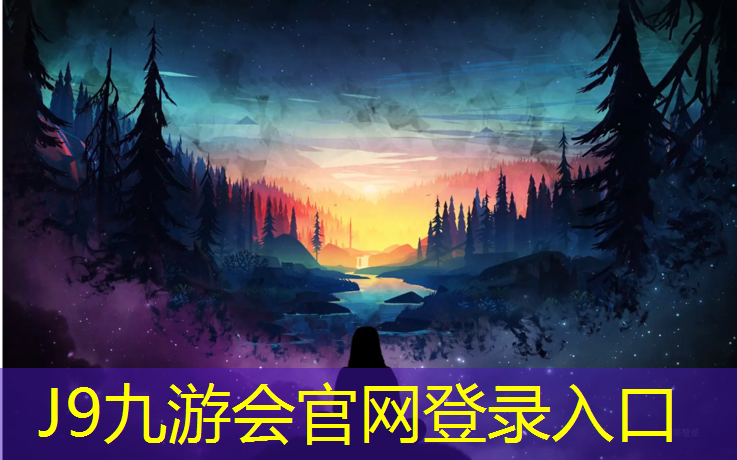 J9九游会真人游戏第一品牌：塑胶跑道哪里好