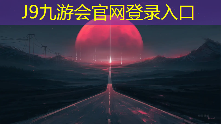 J9九游会真人游戏第一品牌：衡水塑胶跑道施工价格
