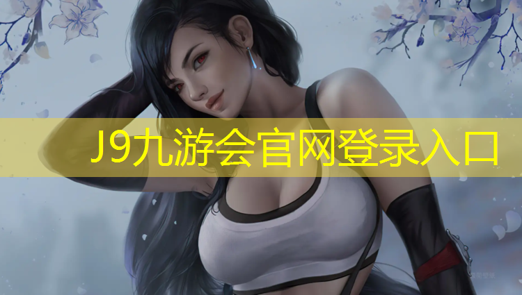 J9九游会真人游戏第一品牌：小区塑胶跑道谁来维修好
