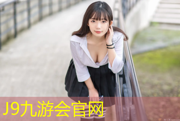 J9九游会官网：安溪东溪中学塑胶跑道
