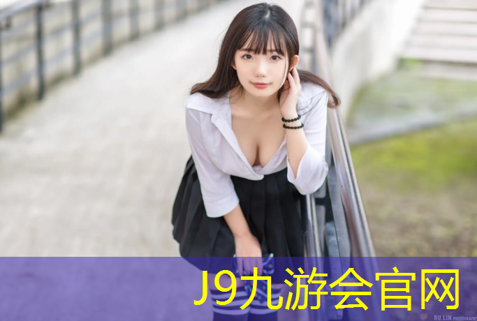 J9九游会官网登录入口：正规200米塑胶跑道多宽