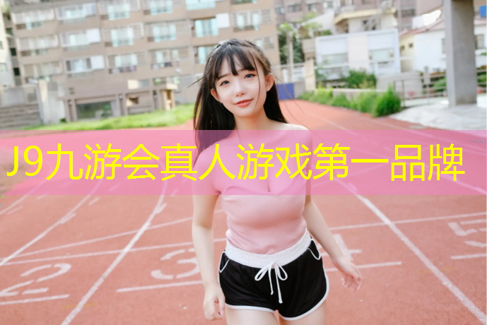 J9九游会官网登录入口：如何去掉塑胶跑道染色