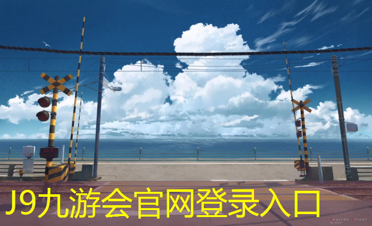 J9九游会真人游戏第一品牌：阿勒泰操场铺塑胶跑道
