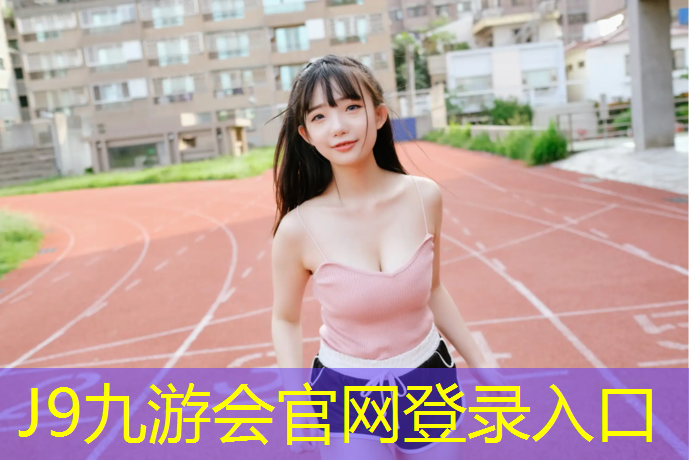 J9九游会官网登录入口：塑胶跑道甲醛多久去掉