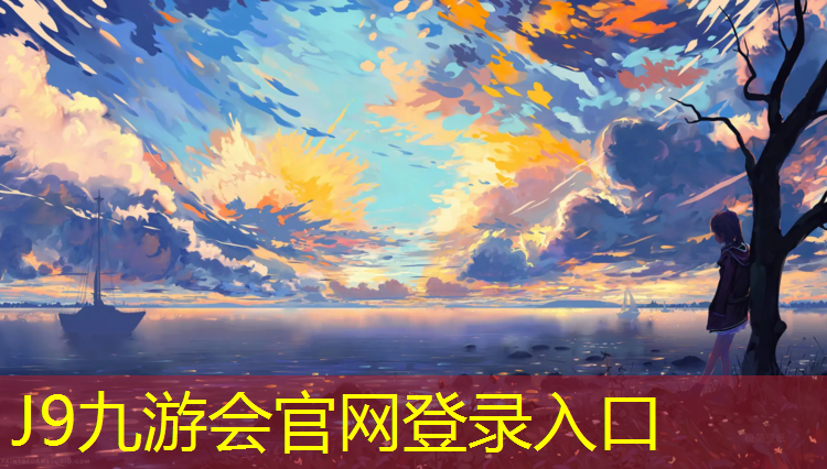 J9九游会官网：贵州透气型塑胶跑道供应