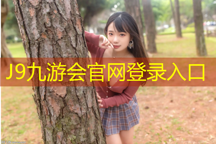 J9九游会官网：玉溪预制型塑胶跑道造价