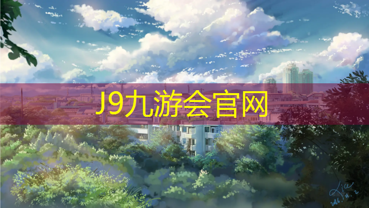 J9九游会真人游戏第一品牌：云南塑胶跑道基础