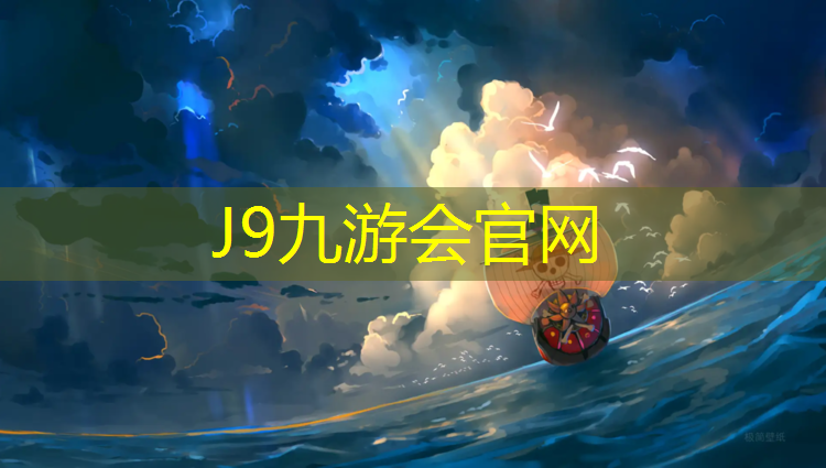 J9九游会真人游戏第一品牌：徐州枫木塑胶跑道安装