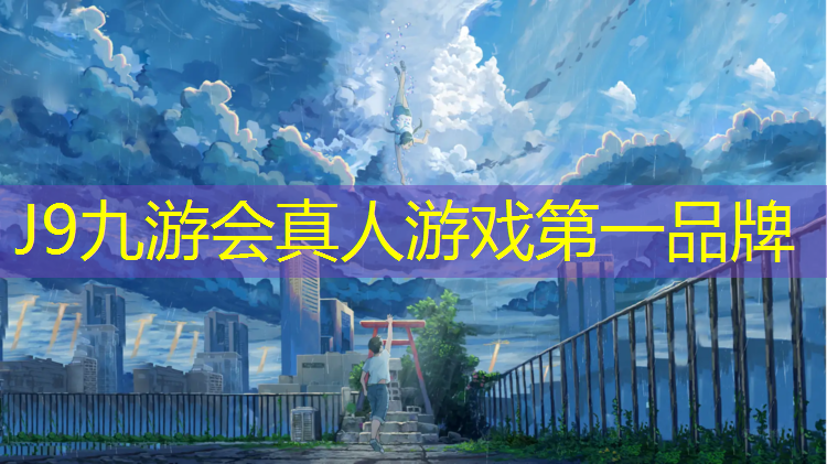 J9九游会官网：南宁南湖公园塑胶跑道