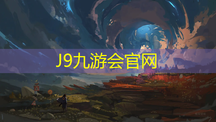 J9九游会官网登录入口：塑胶跑道喷漆还是刷漆
