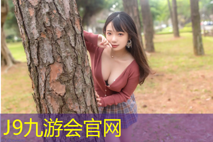 J9九游会官网登录入口：塑胶跑道国家标准报价