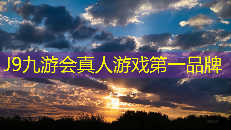 J9九游会官网登录入口：塑胶跑道做法详图分析