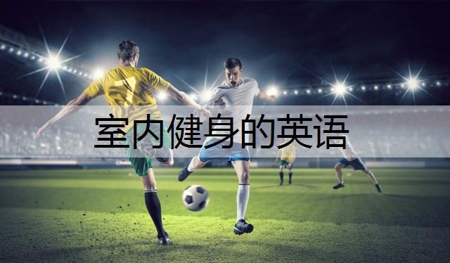 室内健身的英语 室内健身的英语