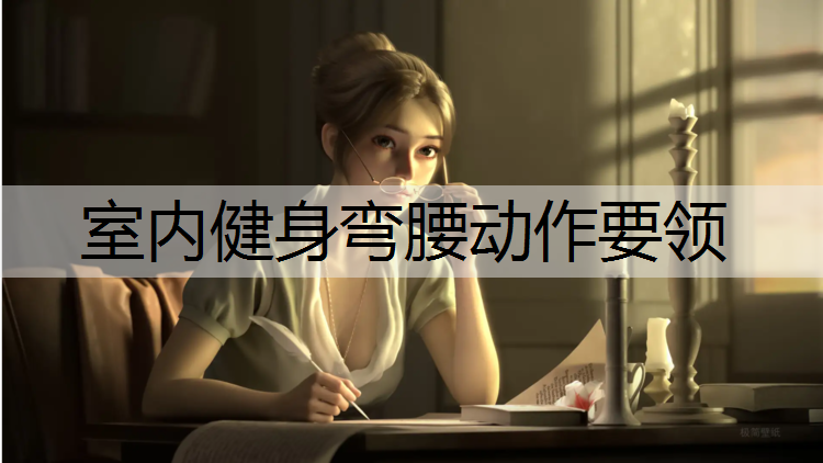 室内健身弯腰动作要领