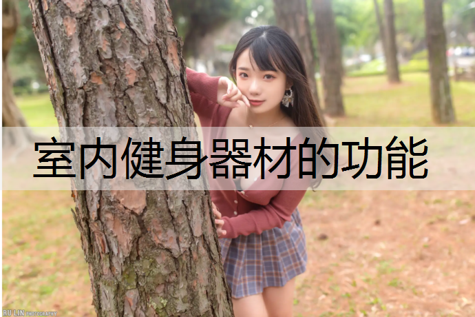 室内健身器材的功能
