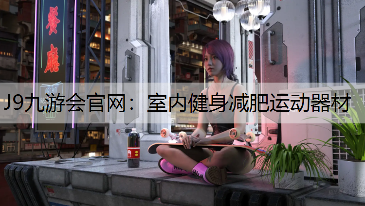 室内健身减肥运动器材