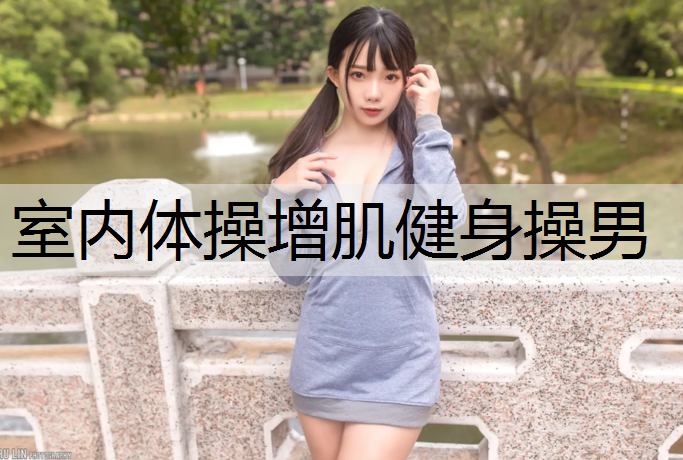 室内体操增肌健身操男
