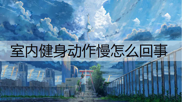 室内健身动作慢怎么回事