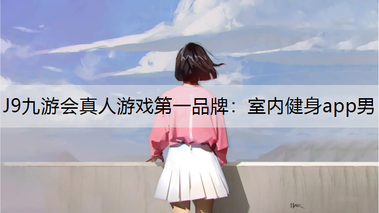 室内健身app男