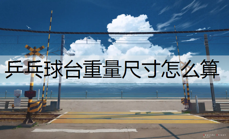 乒乓球台重量尺寸怎么算