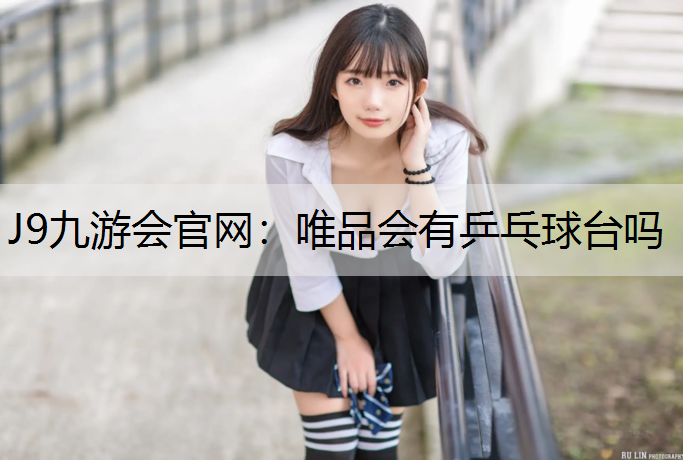 唯品会有乒乓球台吗