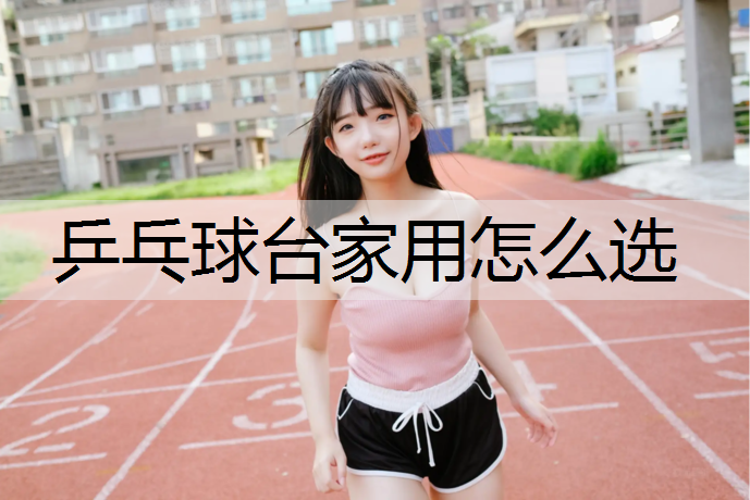 乒乓球台家用怎么选