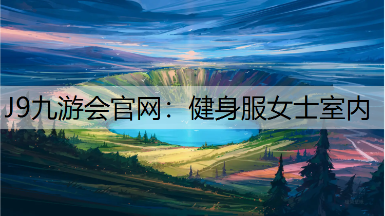 健身服女士室内