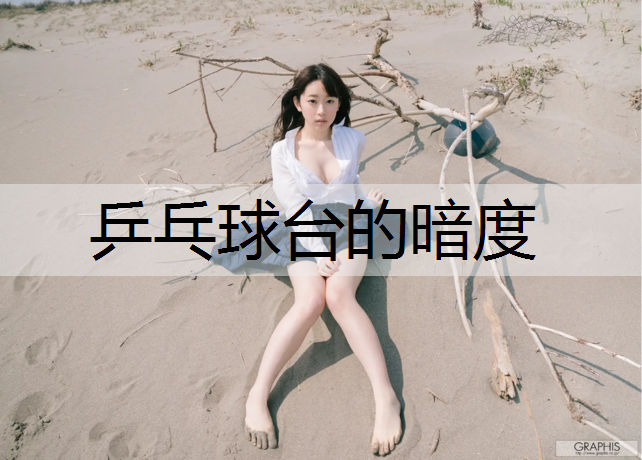 乒乓球台的暗度