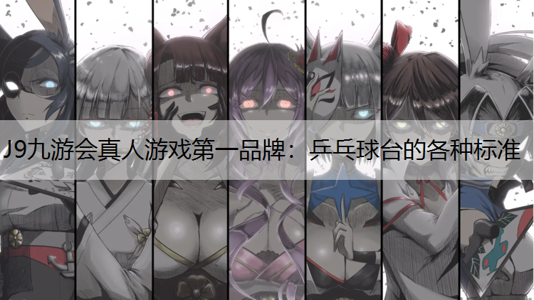 乒乓球台的各种标准