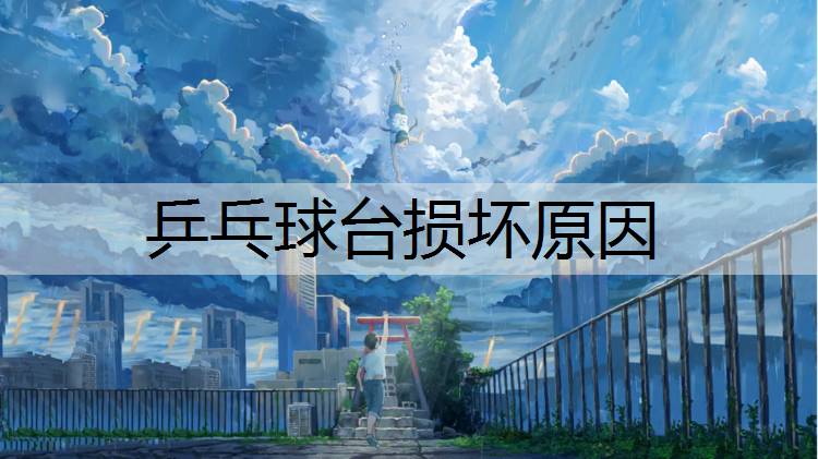 乒乓球台损坏原因